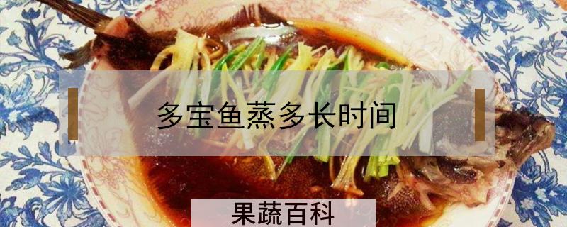 多宝鱼蒸多长时间
