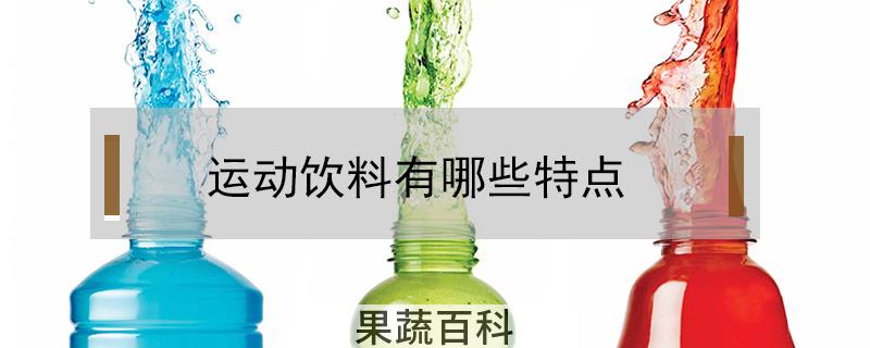 运动饮料有哪些特点