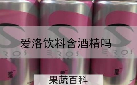 爱洛饮料含酒精吗
