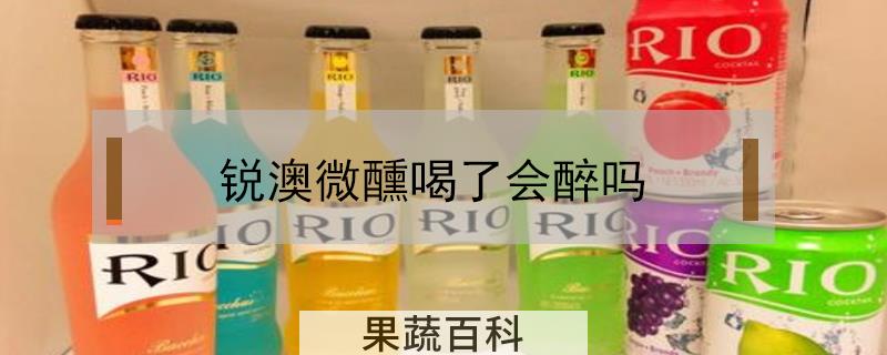 锐澳微醺喝了会醉吗
