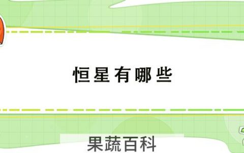 恒星有哪些