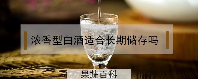 浓香型白酒适合长期储存吗