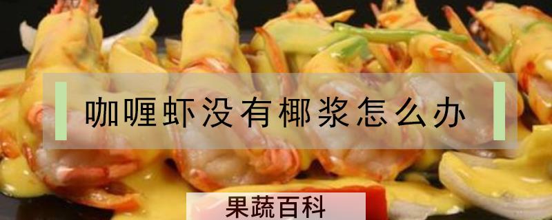 咖喱虾没有椰浆怎么办