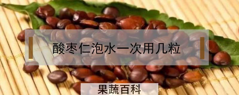 酸枣仁泡水一次用几粒