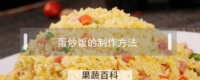 蛋炒饭的制作方法