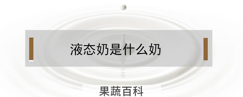 液态奶是什么奶