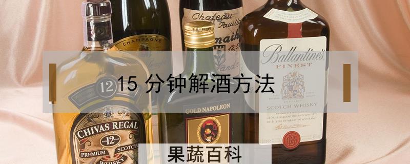 15分钟解酒方法