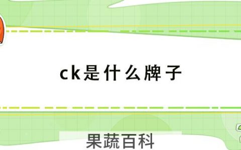 ck是什么牌子