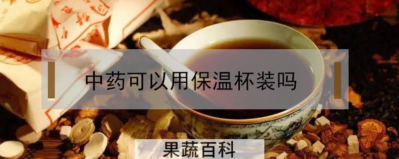 中药可以用保温杯装吗