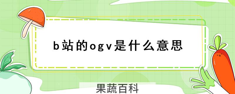 b站的ogv是什么意思