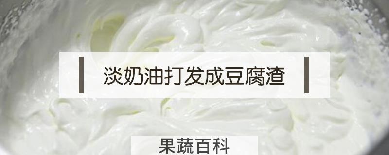 淡奶油打发成豆腐渣