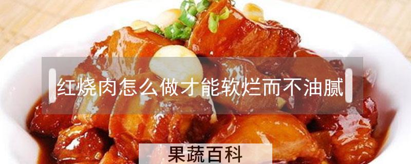红烧肉怎么做才能软烂而不油腻