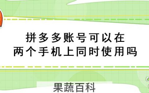 拼多多账号可以在两个手机上同时使用吗