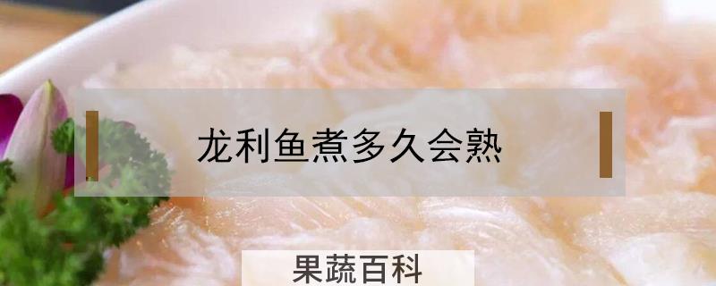 龙利鱼煮多久会熟