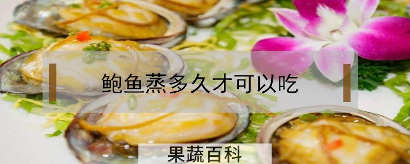 鲍鱼蒸多久才可以吃