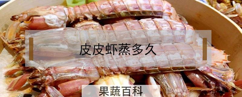 皮皮虾蒸多久