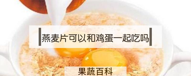 燕麦片可以和鸡蛋一起吃吗