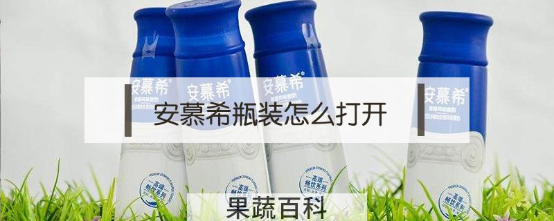 安慕希瓶装怎么打开