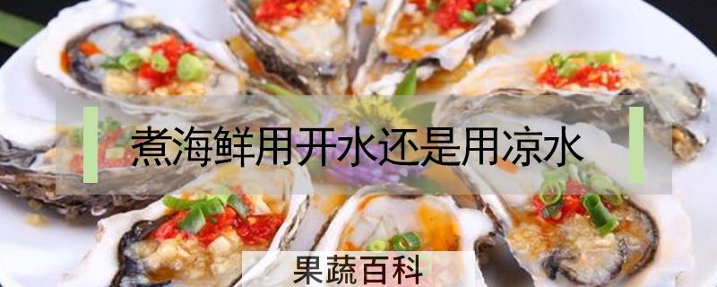 煮海鲜用开水还是用凉水