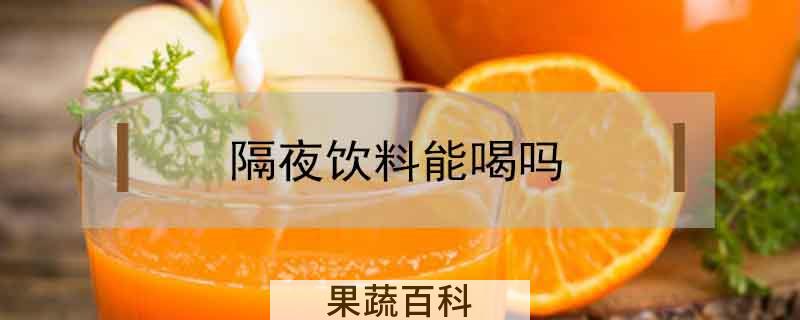 隔夜饮料能喝吗