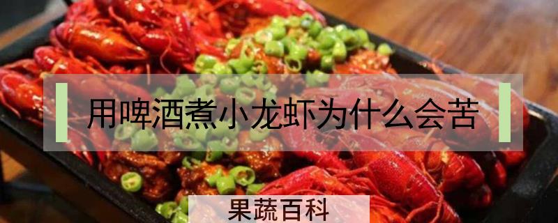 用啤酒煮小龙虾为什么会苦