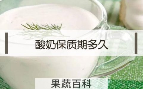 酸奶保质期多久