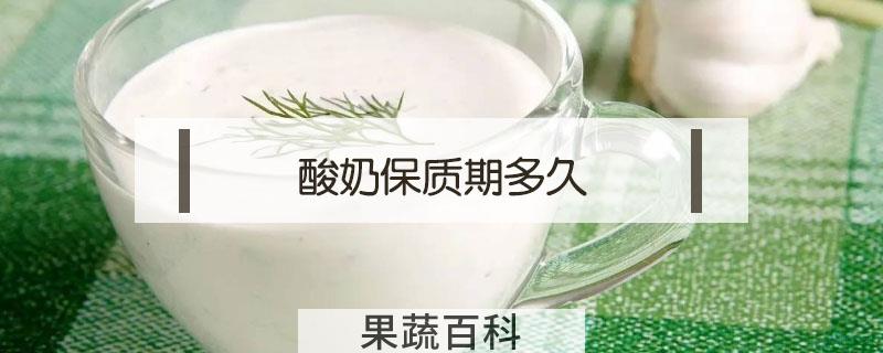 酸奶保质期多久