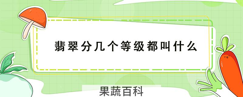 翡翠分几个等级都叫什么