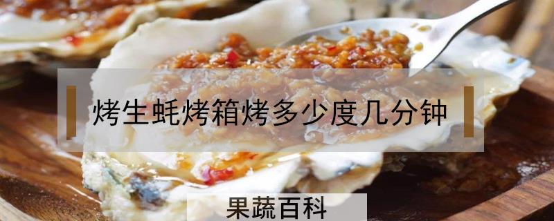 烤生蚝烤箱烤多少度几分钟