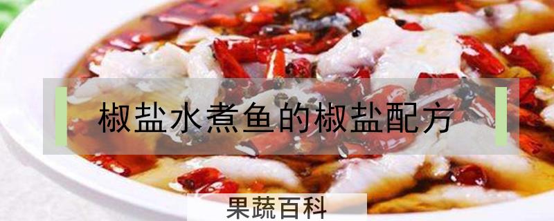 椒盐水煮鱼的椒盐配方