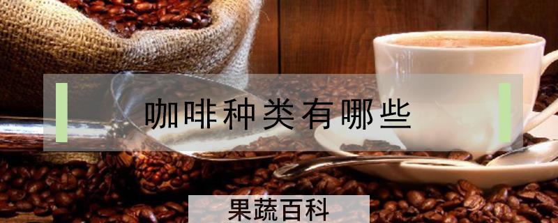 咖啡种类有哪些