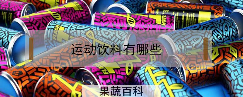 运动饮料有哪些