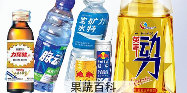 运动饮料有哪些