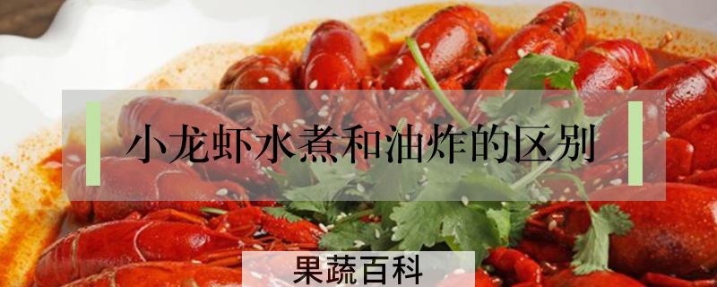 小龙虾水煮和油炸的区别