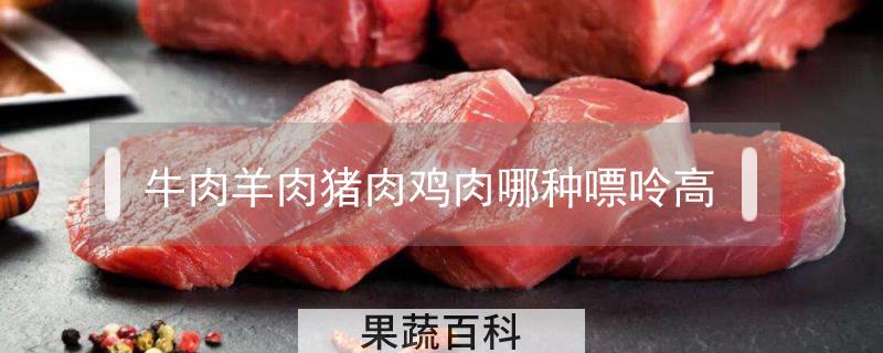 牛肉羊肉猪肉鸡肉哪种嘌呤高