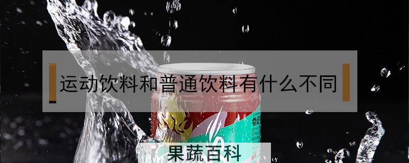 运动饮料和普通饮料有什么不同