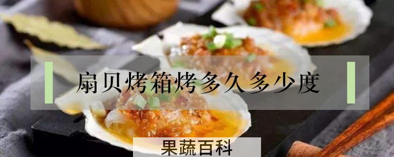 扇贝烤箱烤多久多少度