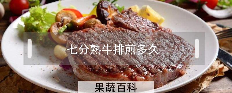 七分熟牛排煎多久