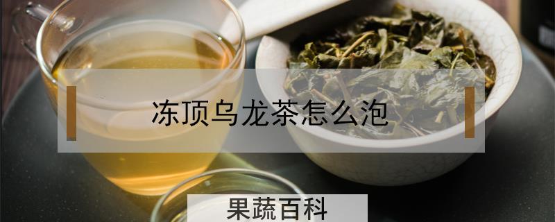 冻顶乌龙茶怎么泡
