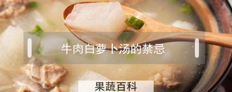 牛肉白萝卜汤的禁忌