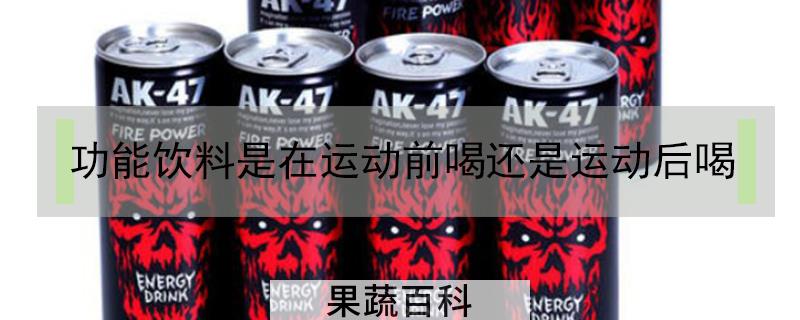 功能饮料是在运动前喝还是运动后喝