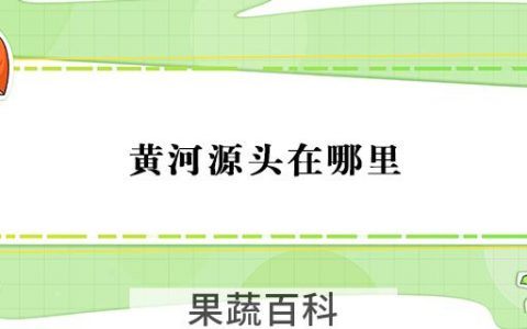 黄河源头在哪里