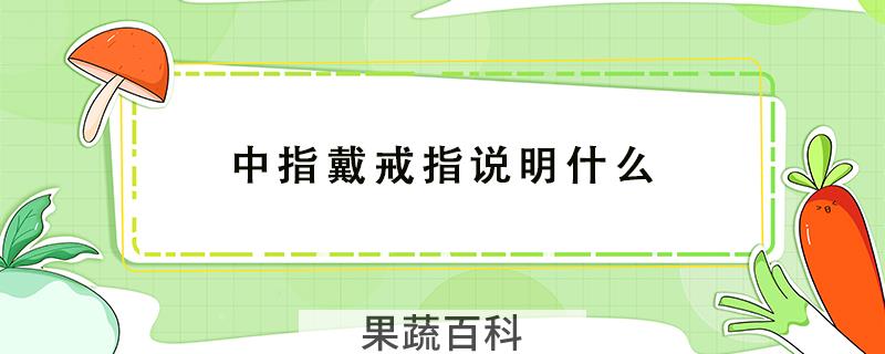 中指戴戒指说明什么