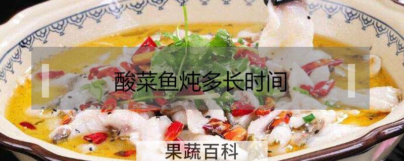 酸菜鱼炖多长时间