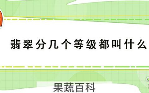 翡翠分几个等级都叫什么