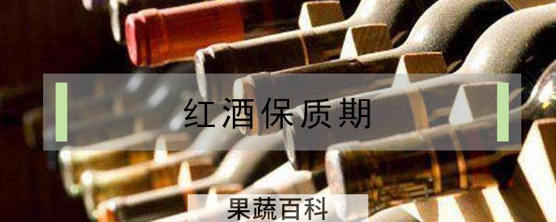 红酒保质期