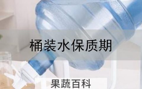 桶装水保质期