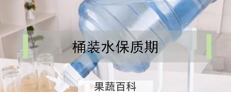 桶装水保质期