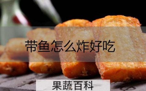 带鱼怎么炸好吃