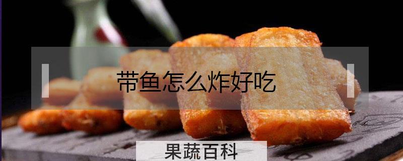 带鱼怎么炸好吃